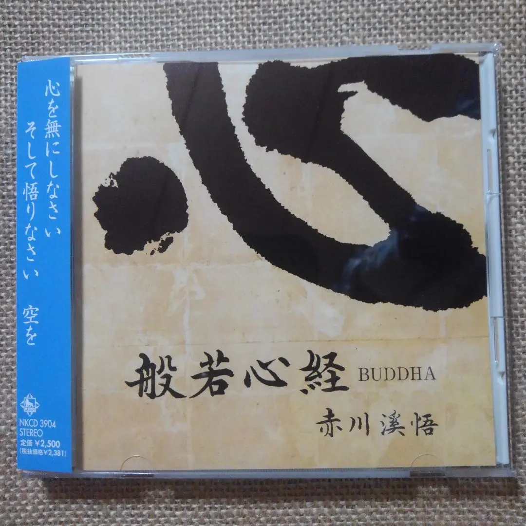 ご希望額まで値下げしますよ～@臨済宗 東福寺派管長 福島慶道(更
