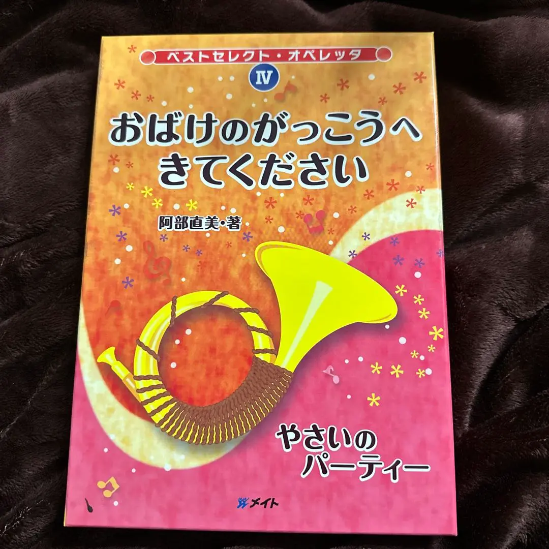 ベストセレクト・オペレッタ おばけのがっこうへきてください、やさいのパーティー Amazon | ベストセレクトオペレッタ4 おばけのがっこうへきて