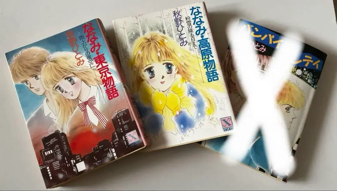 秋野ひとみ　〜つかまえてシリーズ〜 Amazon.co.jp: 秋野ひとみ つかまえて シリーズ 全巻セット 103