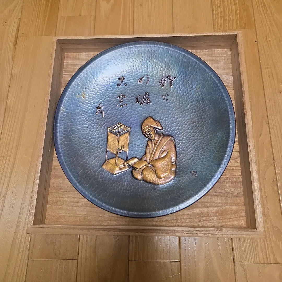 鎚起銅器 燕玉川堂 飾盤 良寬讀書 共箱附 未使用品美品 的縮圖