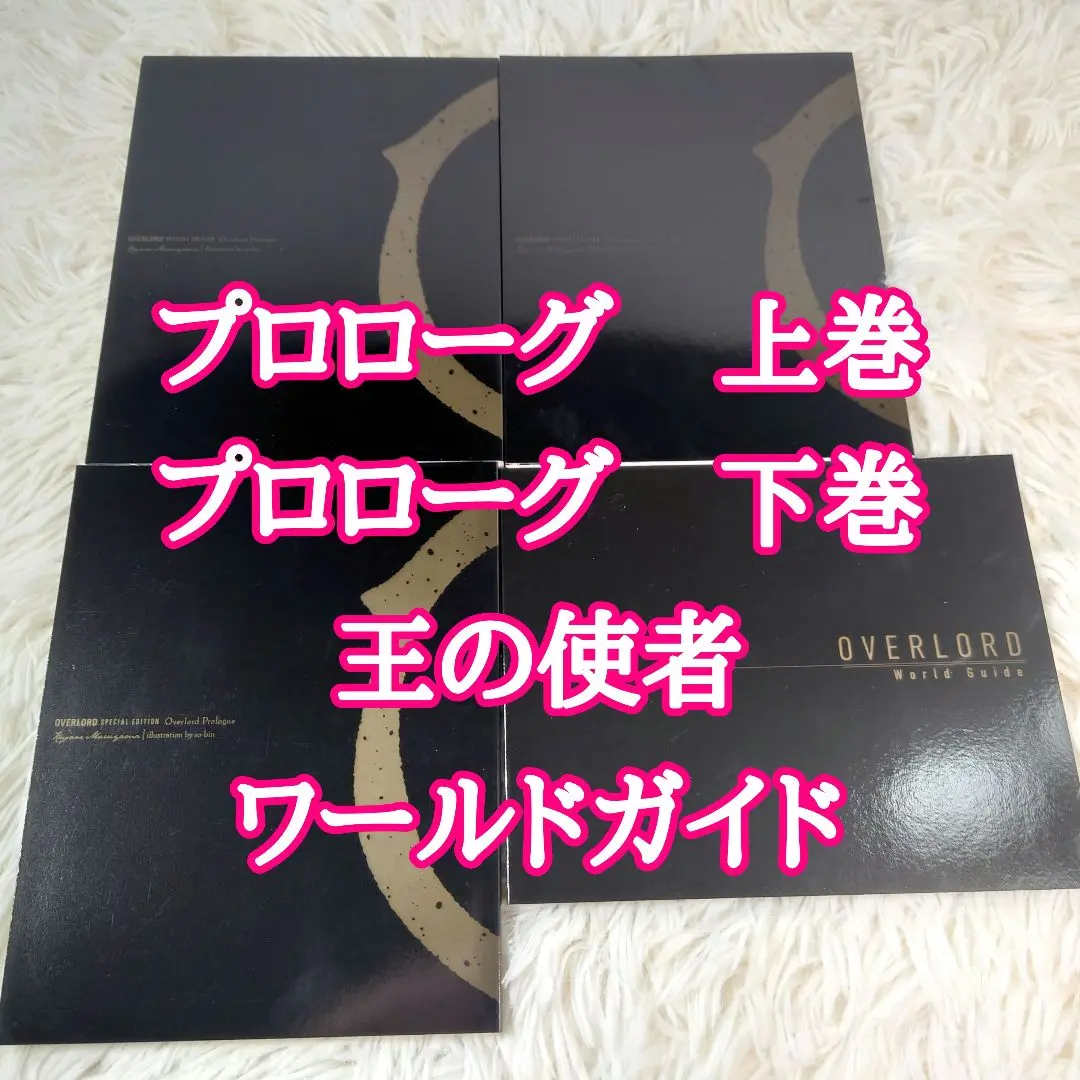 オーバーロード 特典小説 　3巻セット　 王の使者 プロローグ上・下 特典小説 小冊子 オーバーロード 王の使者 プロローグ・上下