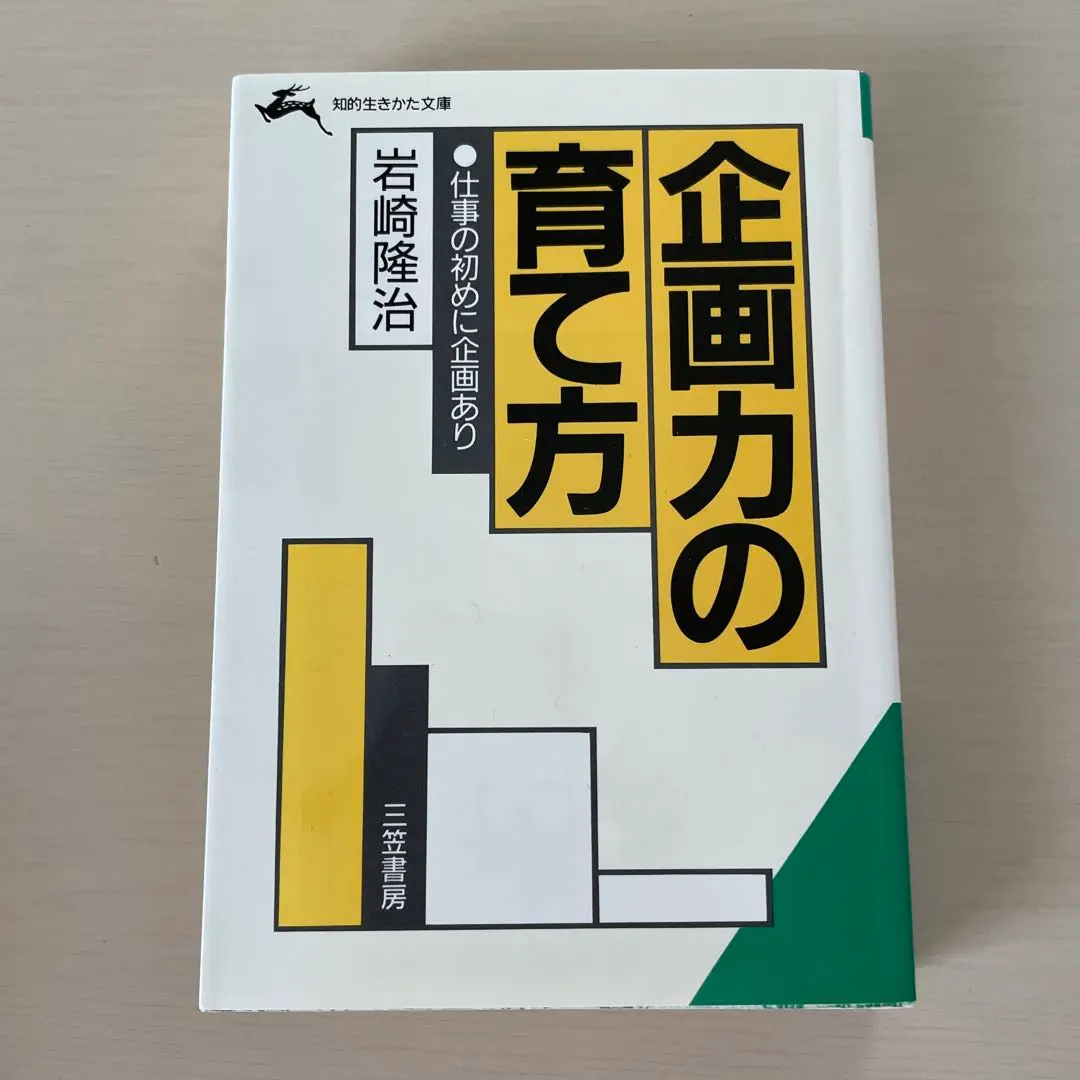 【中古】 問題意識の育て方 発見・形成・解決の技法/経団連出版/岩崎隆治 中古】 問題意識の育て方 発見・形成・解決の技法/経団連出版