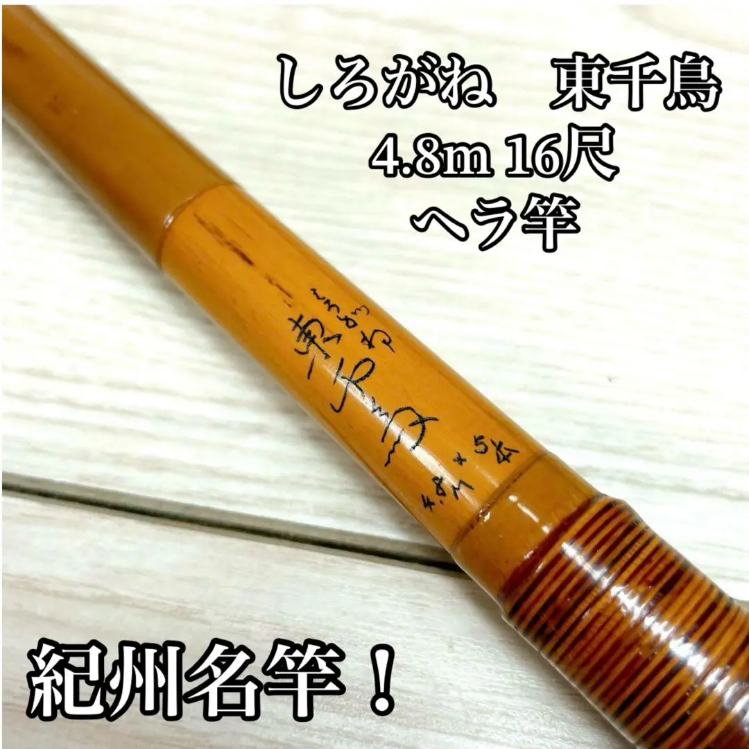 奇麗・紀州匠(合成竿)口巻13.2尺・ヘラ竿・へら竿・竹竿・和竿・へらぶな竿 kasen_itadaki_8.jpg