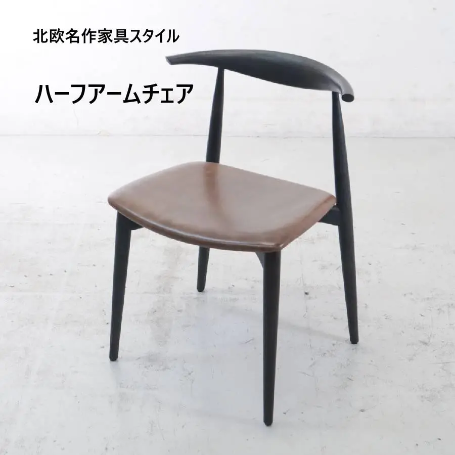 北欧名作家具スタイル ハーフアームチェア オーク材 本革張 飛騨家具 雉子舎 D 北欧名作家具スタイル ハーフアームチェア オーク材 本革張 飛騨