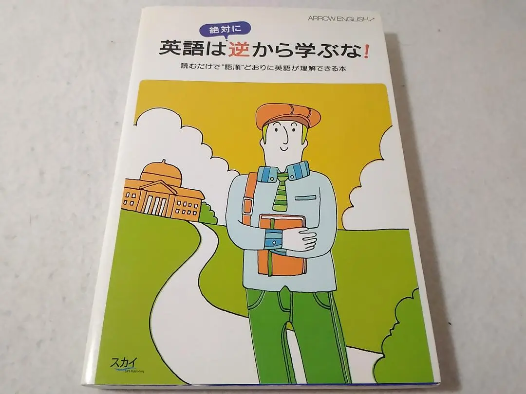 2025年最新】英語は絶対に逆から学ぶなの人気アイテム - メルカリ