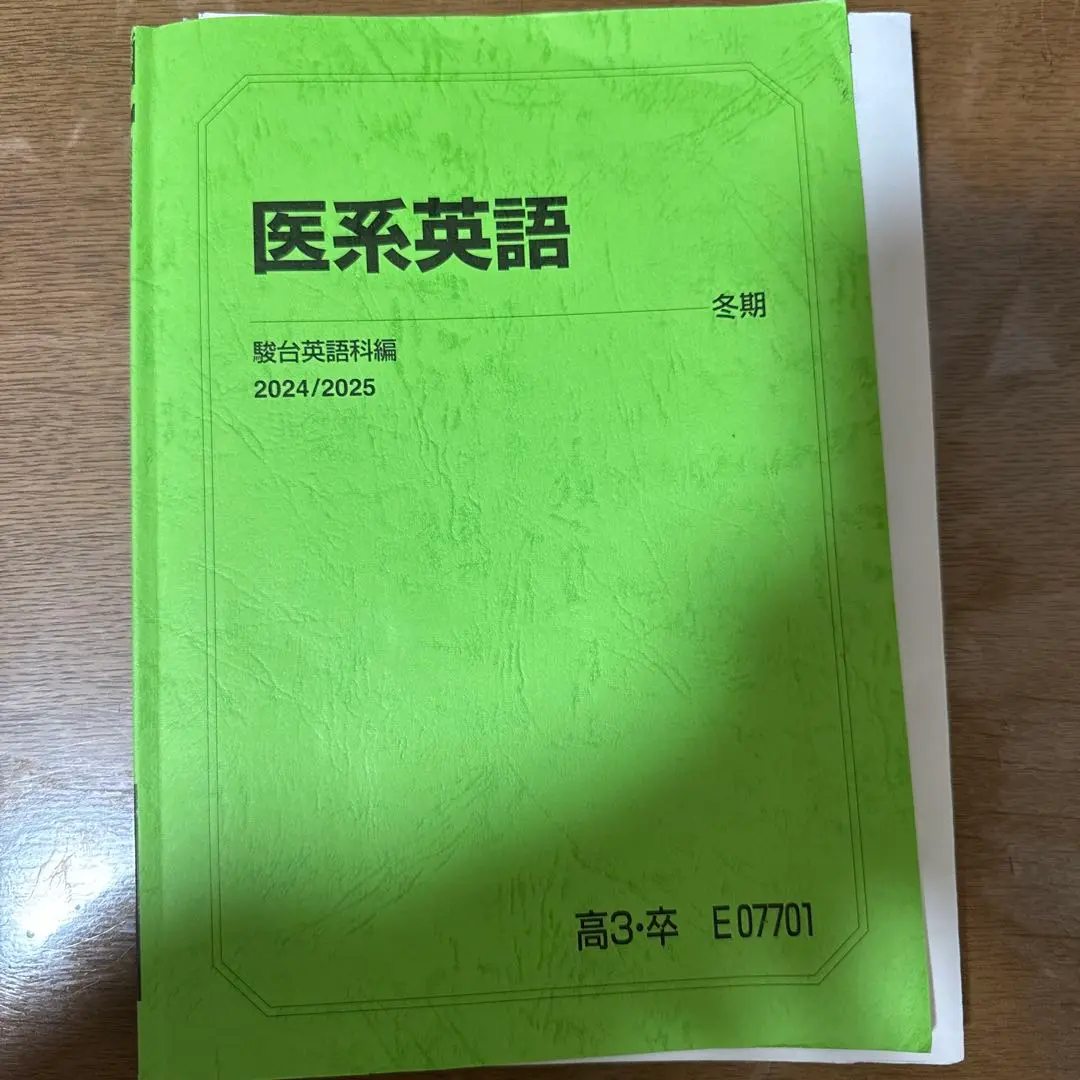 【駿台】『医系英語　夏期　船岡富有子師　第1回授業ノート』　　+α 駿台】『英語入試問題研究NM 船岡富有子師 第1回授業ノート』 +α