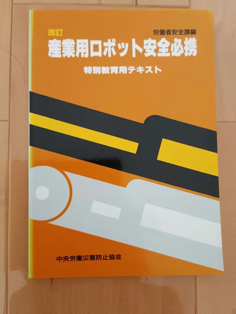 2025年最新】産業用ロボットの安全必携―特別教育用テキストの