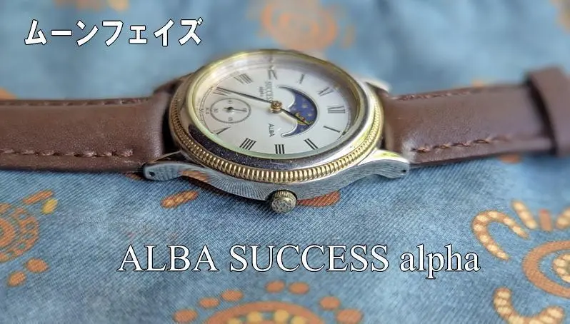 【美品】ALBA SUCCESS alpha ムーンフェイズ腕時計 2025年最新】alba ムーンフェイズの人気アイテム - メルカリ