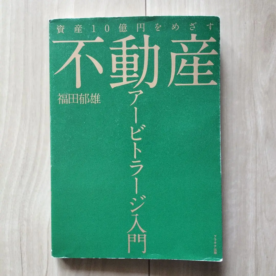 【裁断済み】アービトラージ入門 裁定理論からマーケットが見える アービトラージ入門 : 裁定理論からマーケットが見える - メルカリ