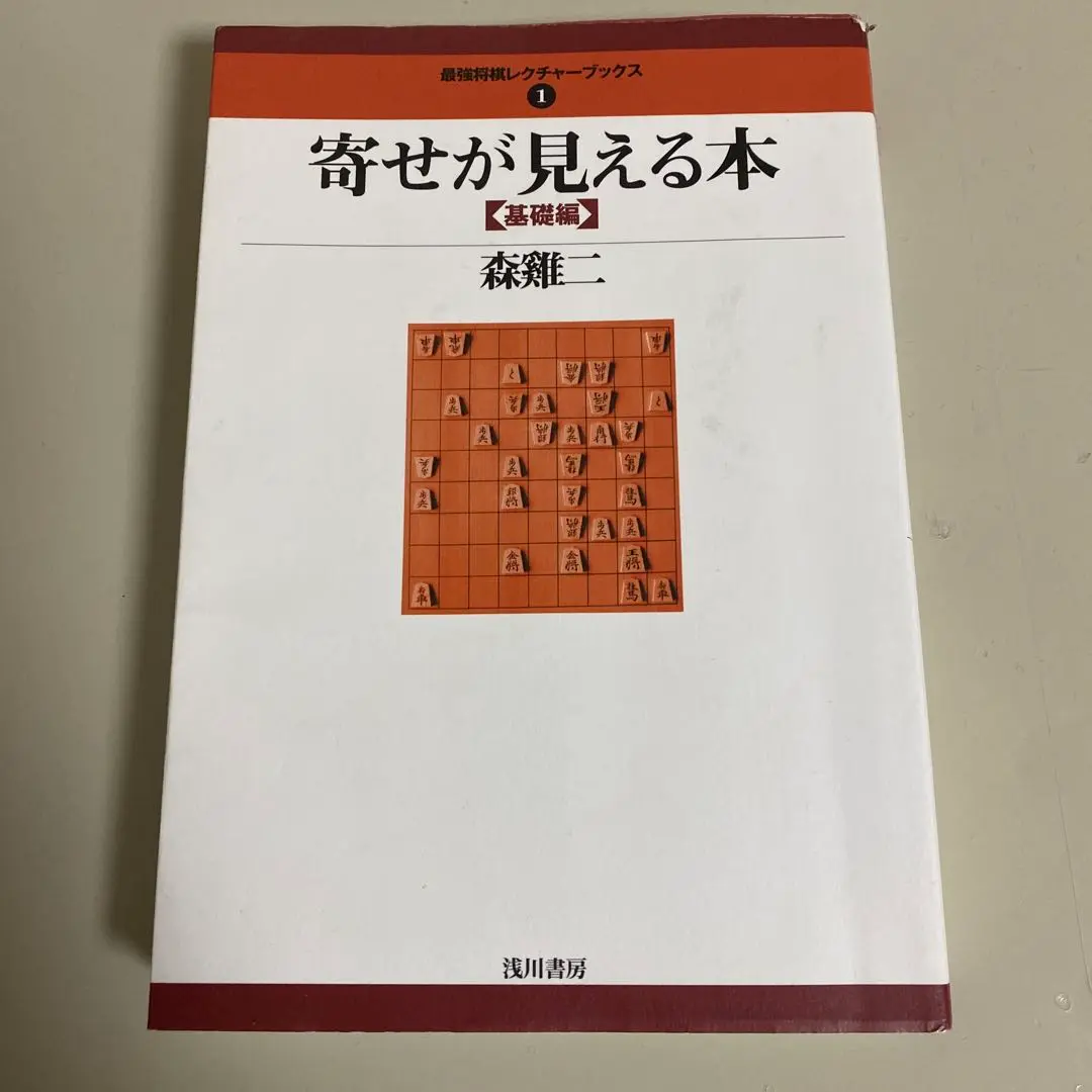 寄せが見える本 〈基礎編〉 (最強将棋レクチャーブックス (1