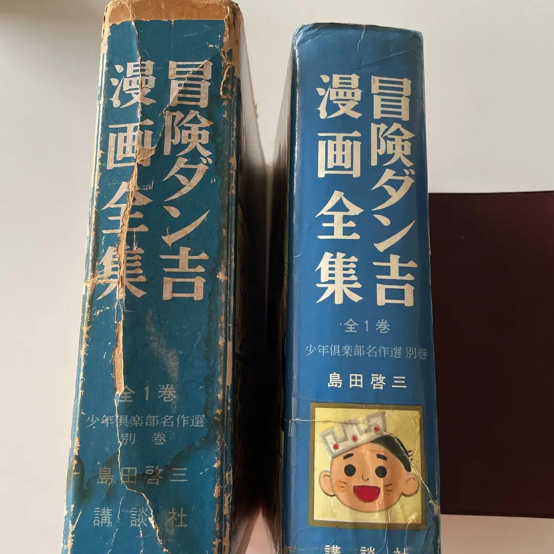 講談社 少年倶楽部 復刻愛蔵版全12巻 佐藤紅緑全集 冒険ダン吉漫画全集 名作選 2025年最新】冒険ダン吉漫画全集の人気アイテム - メルカリ