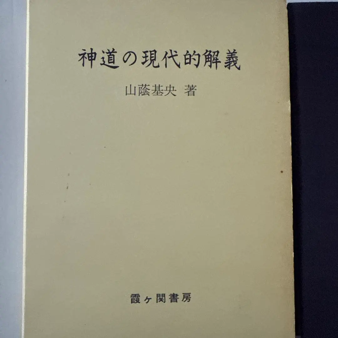 Thumbnail of Modern Interpretation of Shinto / 5th Edition / Motoo Yamakage, Author / Kasumigaseki Publishing