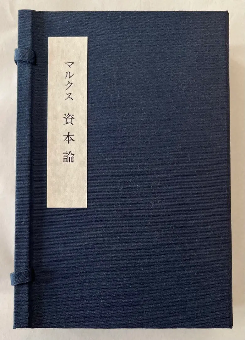 幻の岩波文庫『マルクス資本論』 (全5冊) マルクス 資本論 初版本 全セット 岩波書店