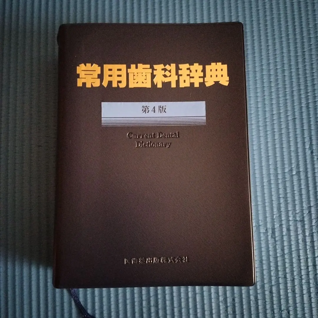 常用歯科辞典　第４版　新品 2025年最新】常用歯科辞典第4版の人気アイテム - メルカリ