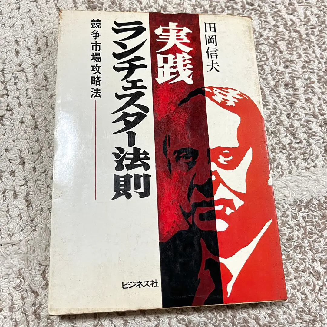【中古】 ランチェスター・マーケティング参謀学 １/ビジネス社/田岡信夫 2025年7月】ランチェスター戦略がわかる本おすすめ5選 - Alfista