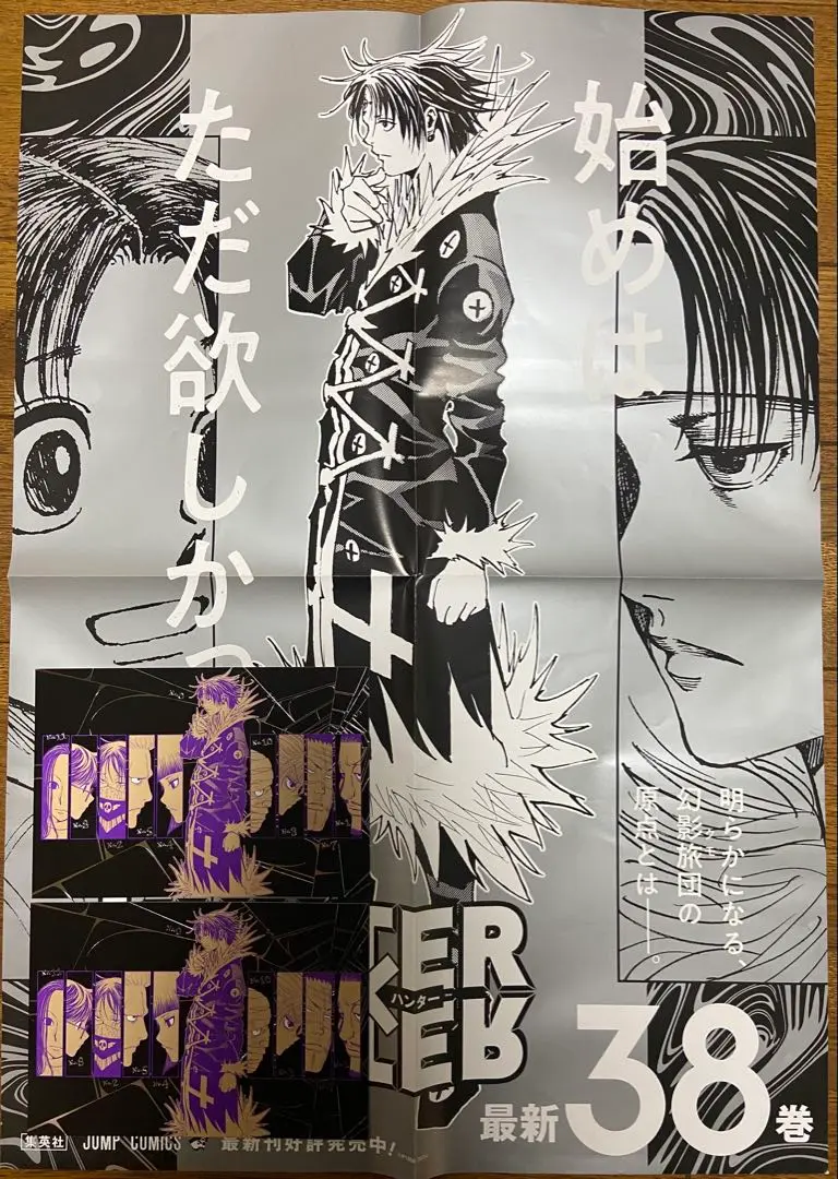 2025年最新】Hunter×Hunter 38 ポスターの人気アイテム - メルカリ