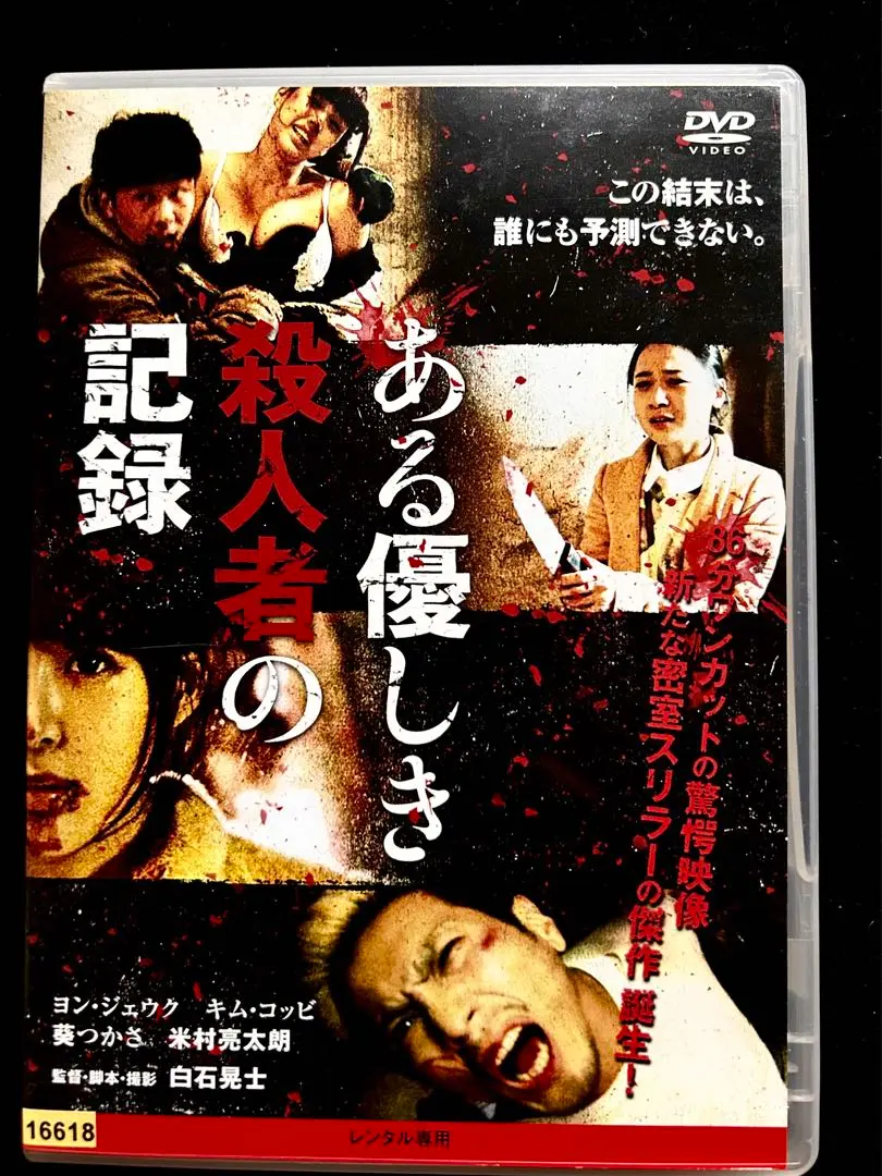ある優しき殺人者の記録コレクターズ・エディション 白石晃士 Blu-ray Amazon.co.jp: ある優しき殺人者の記録 Blu-rayコレクターズ