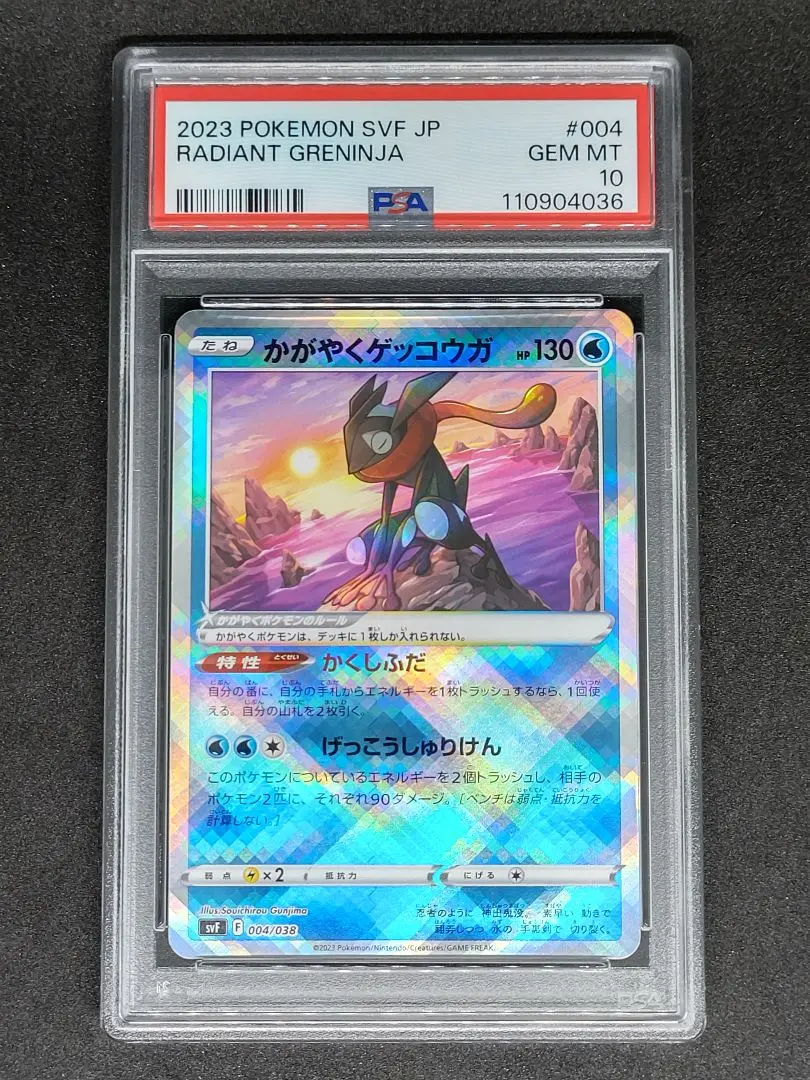 かがやくゲッコウガPSA10 ポケモンカードゲーム PSA10 かがやくゲッコウガ 033/172 K
