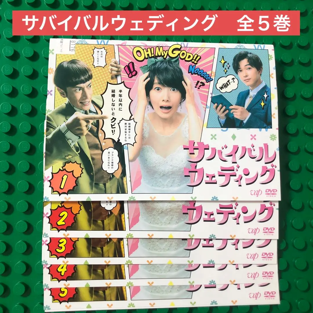 【レンタル落ち】サバイバルウェディング DVD 全5巻 波瑠 吉沢亮 2025年最新】サバイバルウェディング dvdの人気アイテム - メルカリ