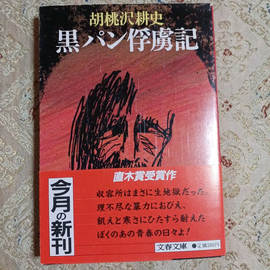 黑パン俘虜記。胡桃沢耕史。直木賞受賞作。 Amazon.co.jp: 黒パン俘虜記 (文春文庫) 電子書籍: 胡桃沢 耕史