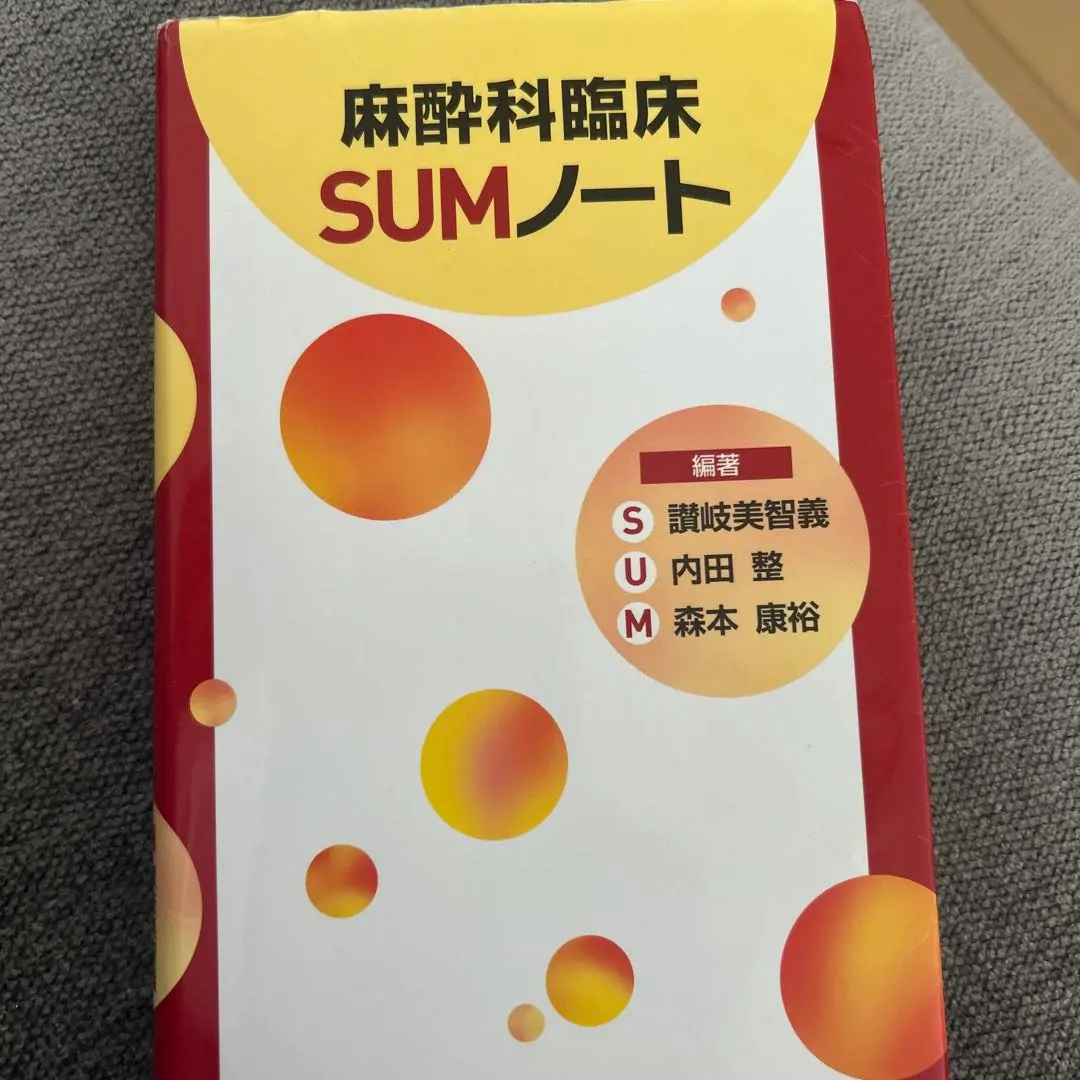 2025年最新】麻酔科臨床SUMノートの人気アイテム - メルカリ