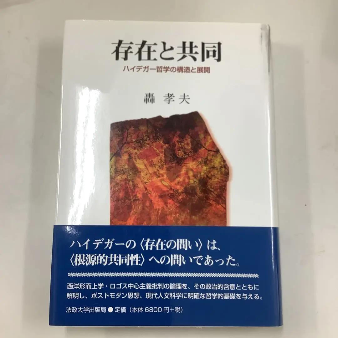 存在と共同 ハイデガ-哲学の構造と展開/法政大学出版局/轟孝夫（単行本） 存在と共同: ハイデガー哲学の構造と展開 | 轟 孝夫 |本 | 通販