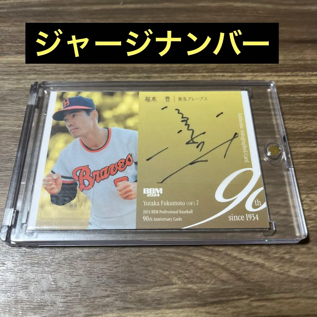 福本豊直筆サインカード(ベースボール・マガジン)｜売買された
