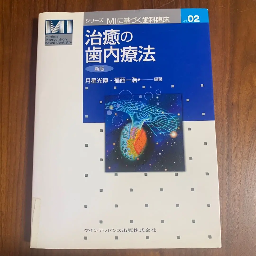 治癒の歯内療法　新版 (シリーズMIに基づく歯科臨床vol.02) 治癒の歯内療法 新版 (シリーズMIに基づく歯科臨床vol.02) | 月