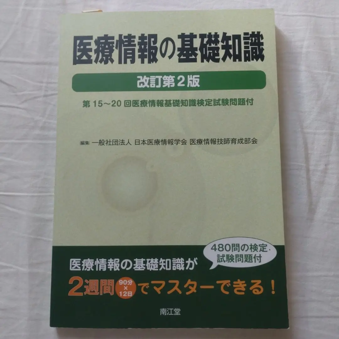 Amazon.co.jp: 医療情報の基礎知識 第1520回医療情報基礎知識