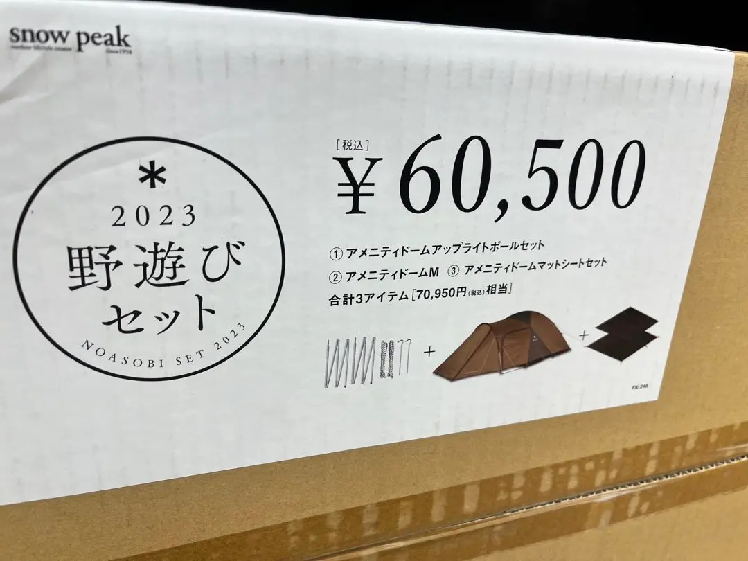 スノーピーク SNOW PEAK 野遊びセット2023 アメニティドームM