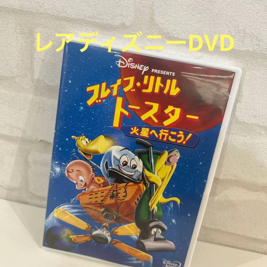 【美品】　廃盤　ディズニー　ブレイブ・リトルトースター DVD3枚セット 美品】 廃盤 ディズニー ブレイブ・リトルトースター DVD3枚