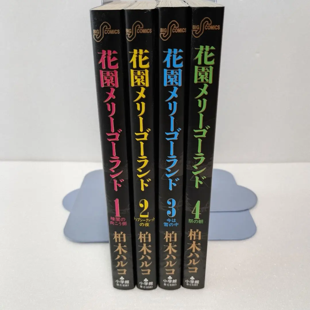 花園メリーゴーランド　1巻〜4巻 花園メリーゴーランド（4） (ビッグコミックス) | 柏木ハルコ