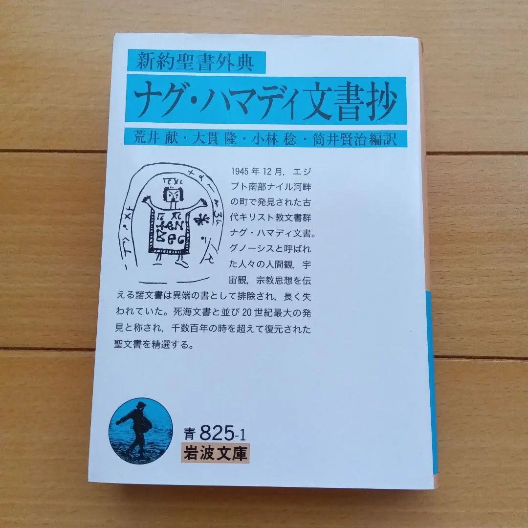 ナグ￼・ハマディ文書　説教・書簡/福音書/救済神話 三冊セット　カバーなし除籍本 2025年最新】ナグ ハマディ 文書の人気アイテム - メルカリ