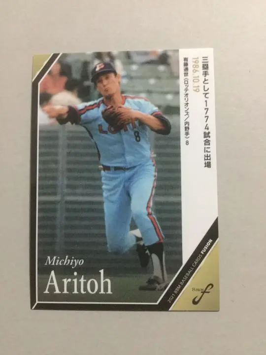 有藤道世選手と村田兆治選手のサイン 有藤道世選手と村田兆治選手のサイン 野球