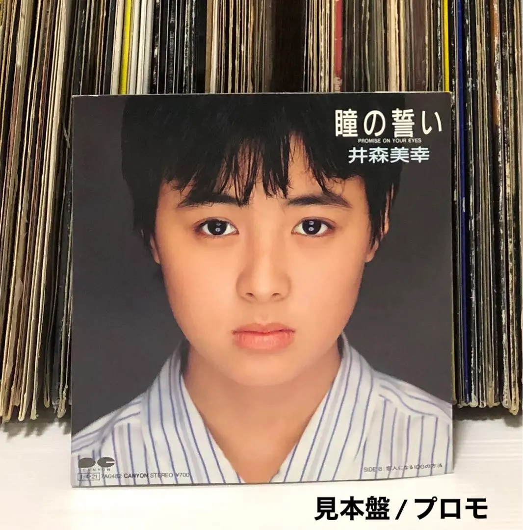井森美幸、森口博子のシングルレコード7枚セット 打ち出そ