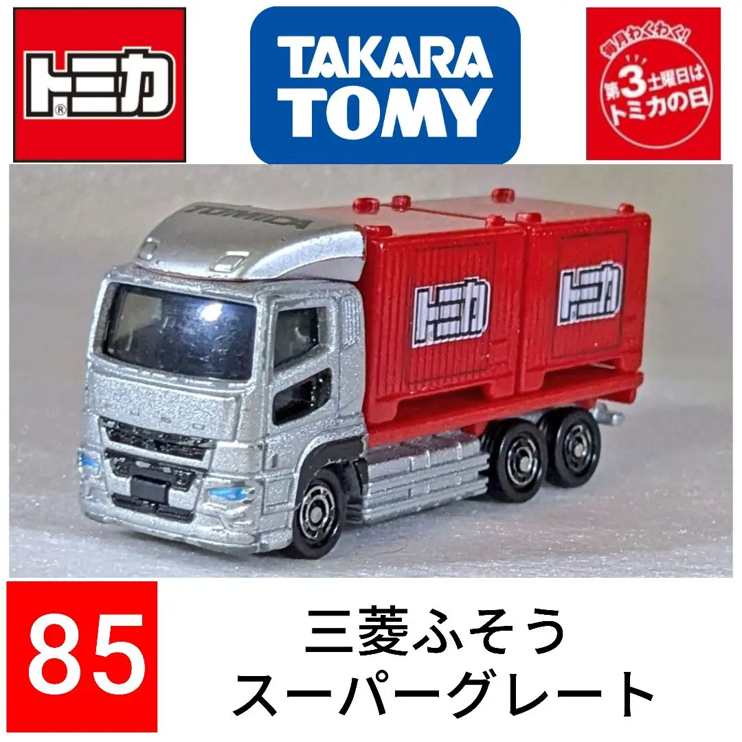 【TOMICA】 トミカ 85台セット　※レア車両含む トミカ No.85 三菱ふそう スーパーグレート (箱) : おもちゃの