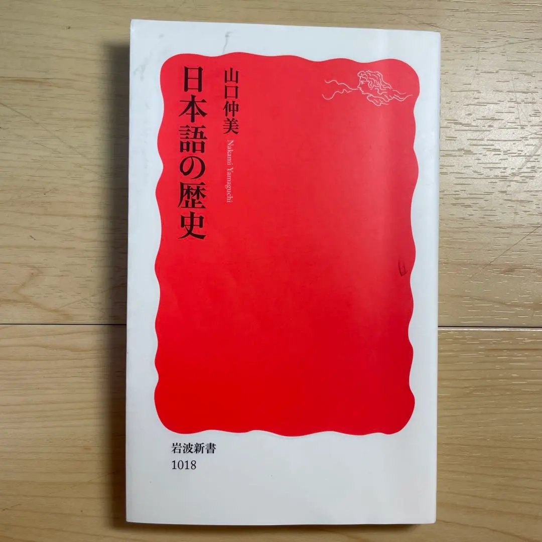 Thumbnail of History of the Japanese Language by Nakami Yamaguchi, Iwanami Shinsho