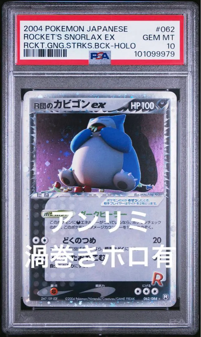 ポケモンカード R団のカビゴン psa10 PSA10鑑定済〕R団のカビゴンex【☆】{062/084}