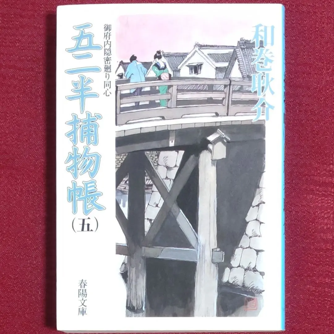 【激レア・中古初版】新 五二半捕物帳～御府内隠密廻り同心～　和巻耿介　春陽文庫 2025年最新】和巻耿介の人気アイテム - メルカリ