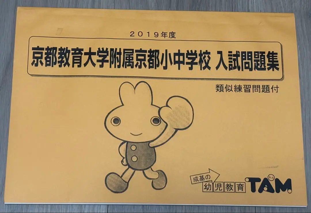 立命館　京都女子　同志社　京都教育大附属　小学校過去問題集 京都女子大附属小学校・入試過去問題集｜京都幼児教室／問題集
