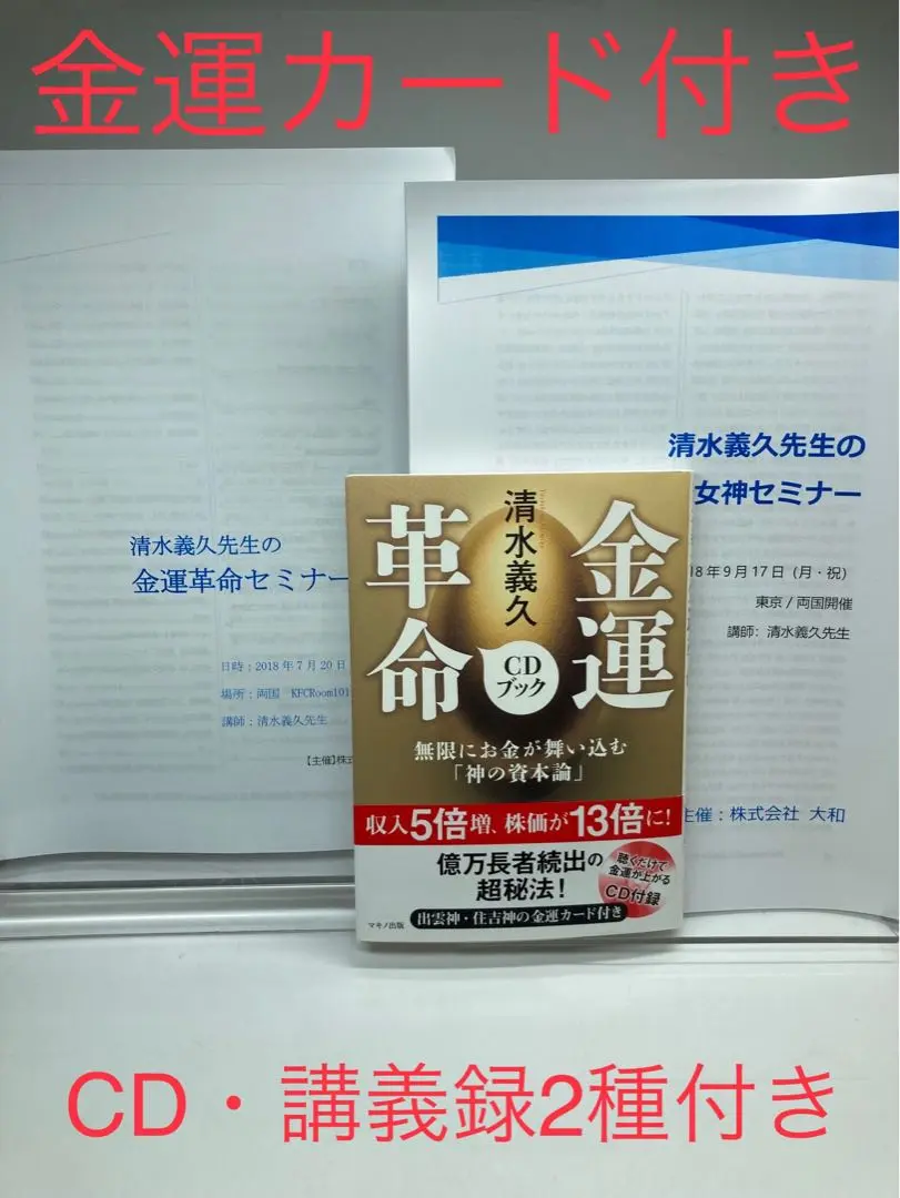 金運革命CDブック・清水義久・CD&金運カード付き 2025年最新】清水義久金運革命の人気アイテム - メルカリ