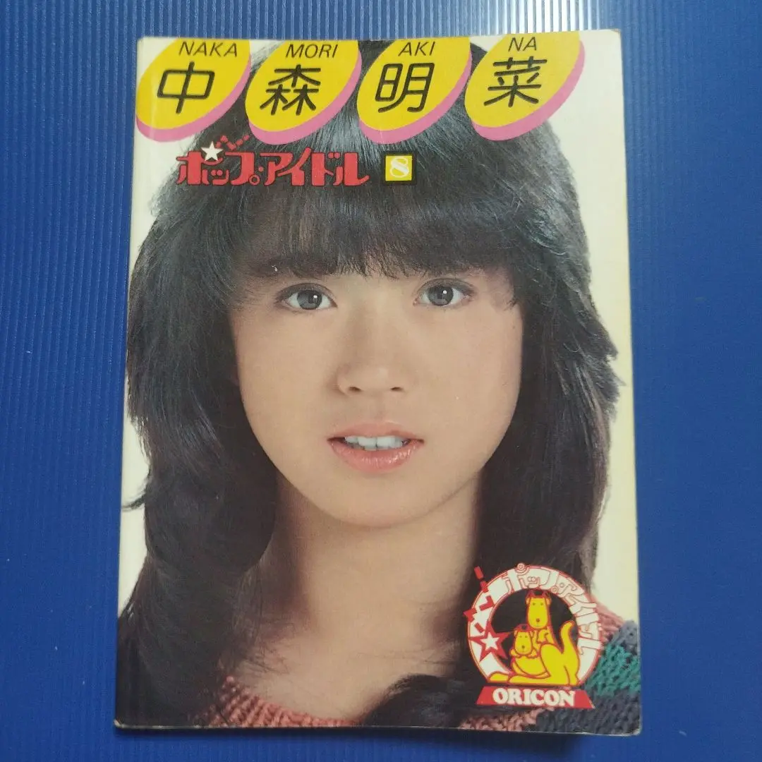 中森明菜　明星付録 Yahoo!オークション - n YOUNG SONG 昭和59年明星7月号付録