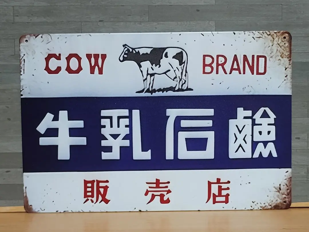 昭和レトロ当時物　 両面看板（同柄） 毎日牛乳 当時物】昭和レトロ 岐阜県 下呂牛乳 両面 ホーロー看板