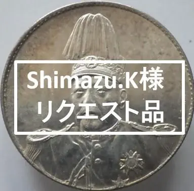 中国古錢　袁世凱像セット　五枚入　大型コイン　銀貨　壹圓　洪憲紀元　双翼竜銀幣 中国古錢 袁世凱像セット 五枚入 大型コイン 銀貨 壹圓 洪憲紀元