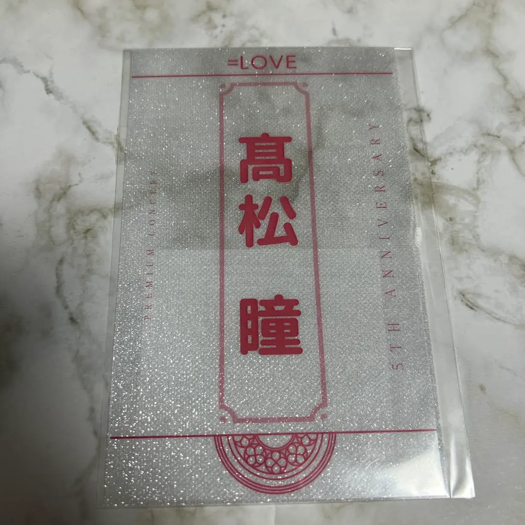 髙松瞳 ペンライト イコラブ ＝LOVE LOVE 個別ミニペンライトキーホルダー 髙松 瞳（LOVE Twitter