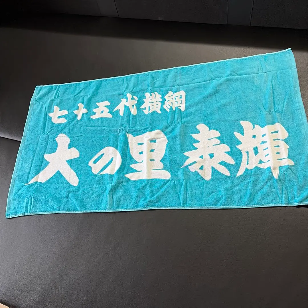 Thumbnail of Sumo Grand Champion O'no-sato Bath Towel, Light Blue, with Text, Boxed