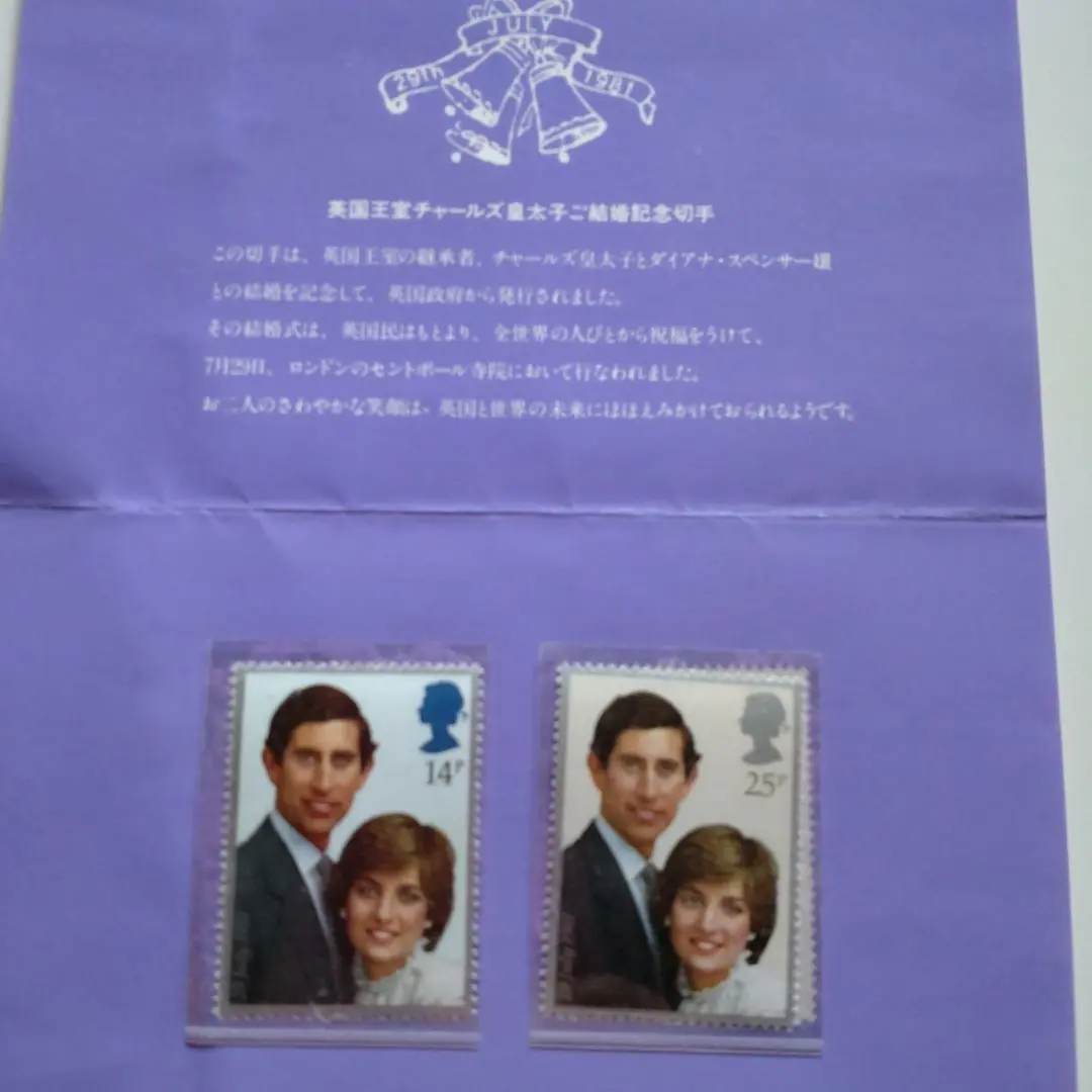 英国王室チャールズ皇太子ご結婚記念切手　ロイヤルウェディング チャールズ皇太子 ダイアナ妃、ロイヤルウェディング記念切手