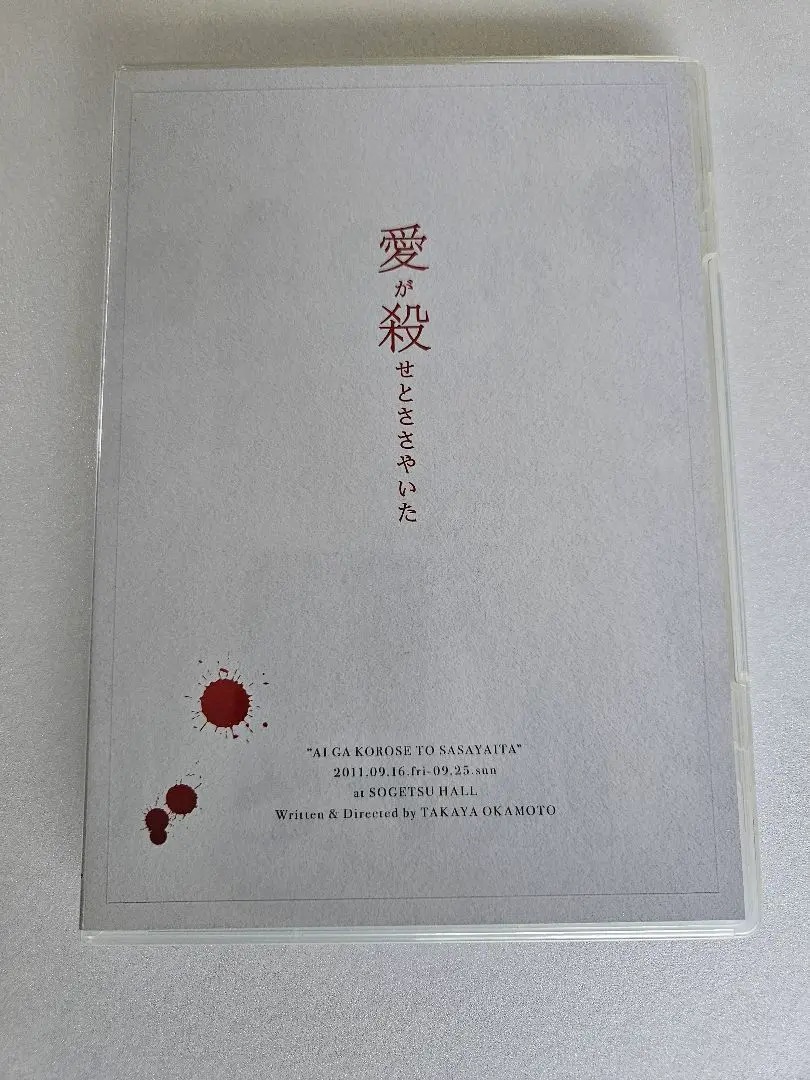 舞台　愛が殺せとささやいた　DVD Amazon.co.jp: 愛が殺せとささやいた DVD 舞台 演劇 岡本貴也