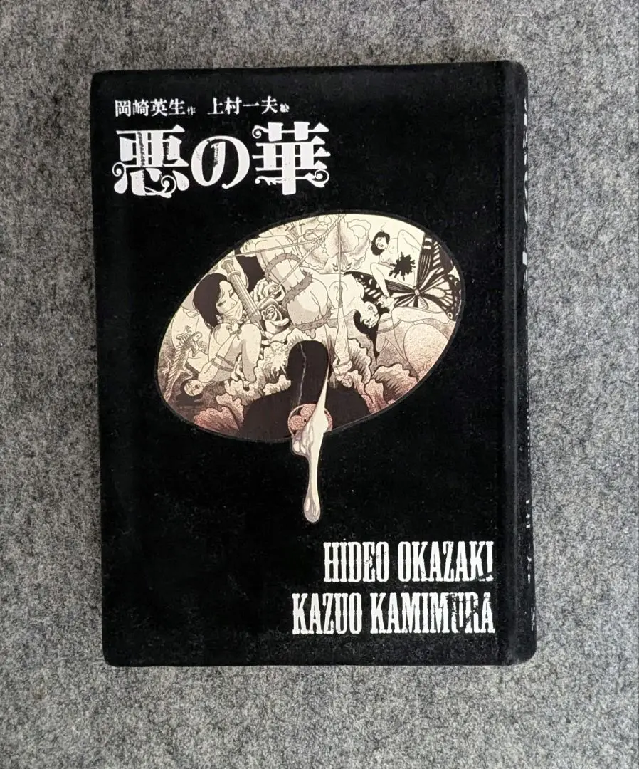 悪の華 Les Fleurs du mal 復刻ビロード版」　上村一夫 2025年最新】上村一夫 悪の華の人気アイテム - メルカリ