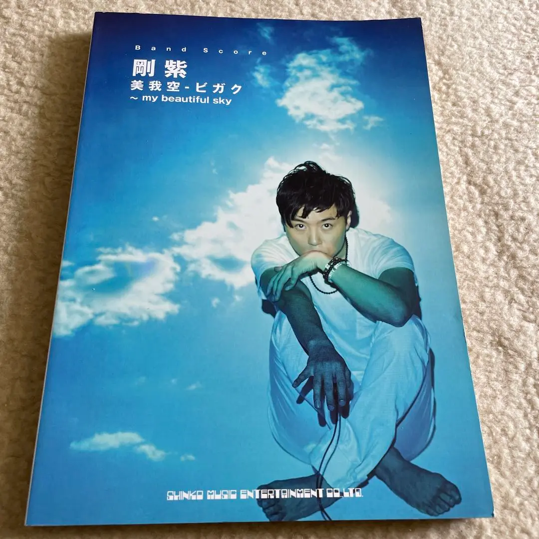 KinKi Kids - 堂本剛☆美 我 空 － ビ ガ ク&amp;I  AND 愛　バンドスコア☆KinKi Amazon.co.jp: 込み☆堂本剛「美 我 空 － ビ ガ ク」&「I AND